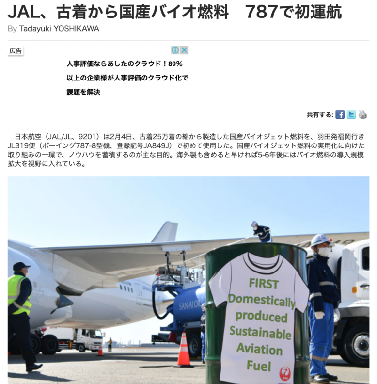 JAL 古着から国産バイオ燃料