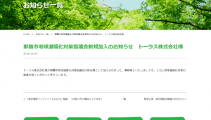 那覇市地球温暖化対策協議会へ入会