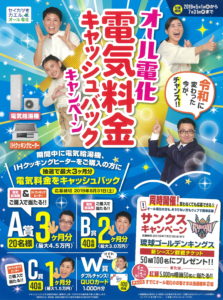 オール電化キャンペーン