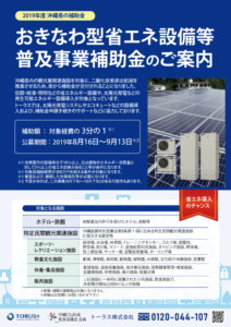 沖縄県省エネ補助金