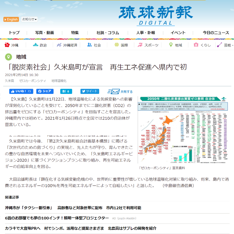 久米島町、脱炭素社会宣言