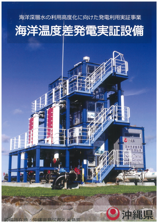 久米島海洋温度差発電