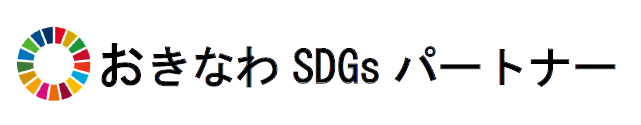 おきなわSDGsパートナー