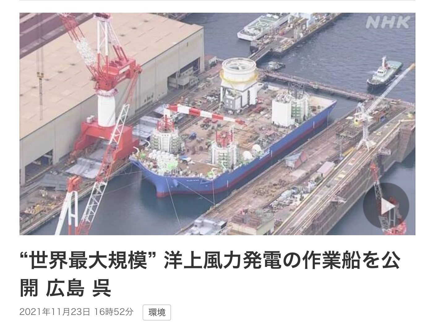 世界最大規模洋上風力発電の作業船