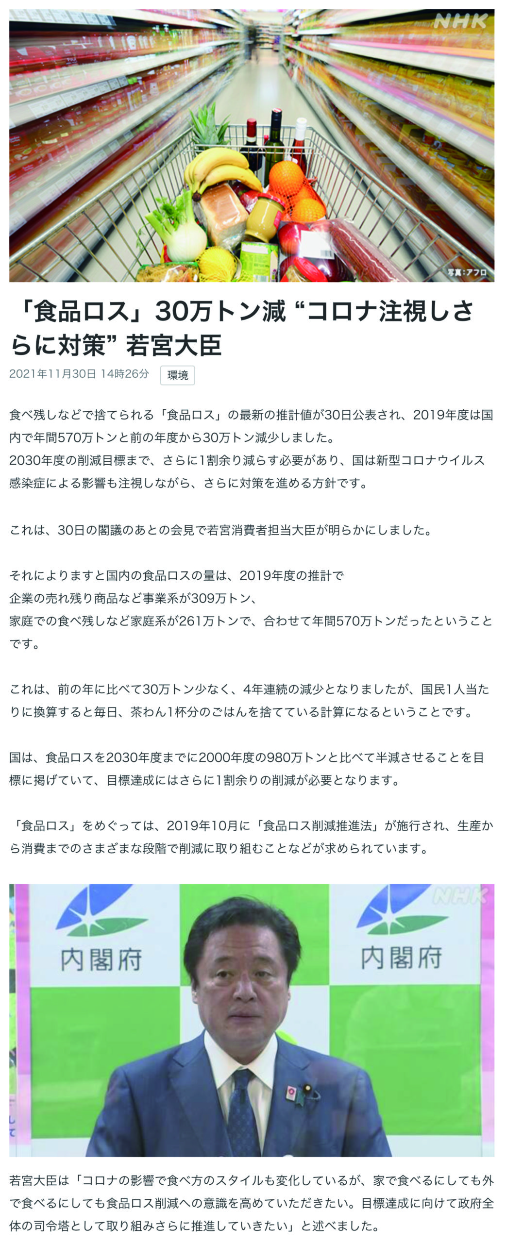「食品ロス」30万トン減 “コロナ注視しさらに対策” 若宮大臣