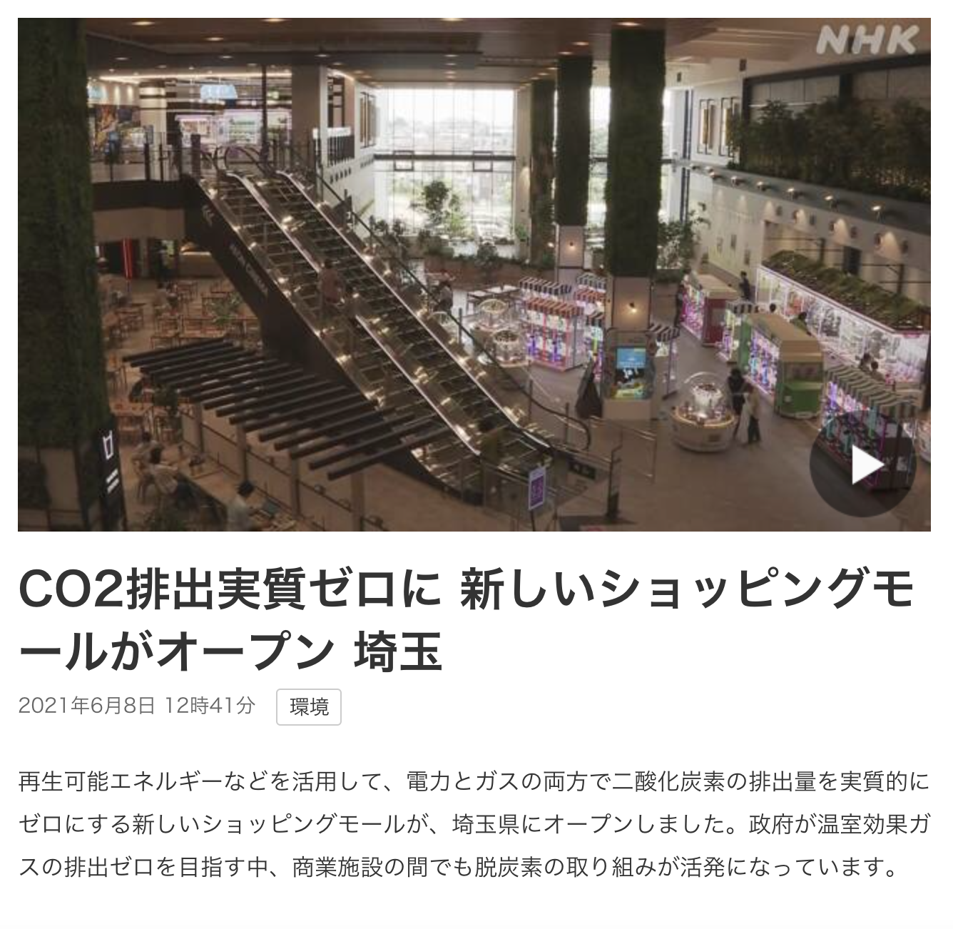CO2排出実質ゼロに　新しいショッピングモールがオープン