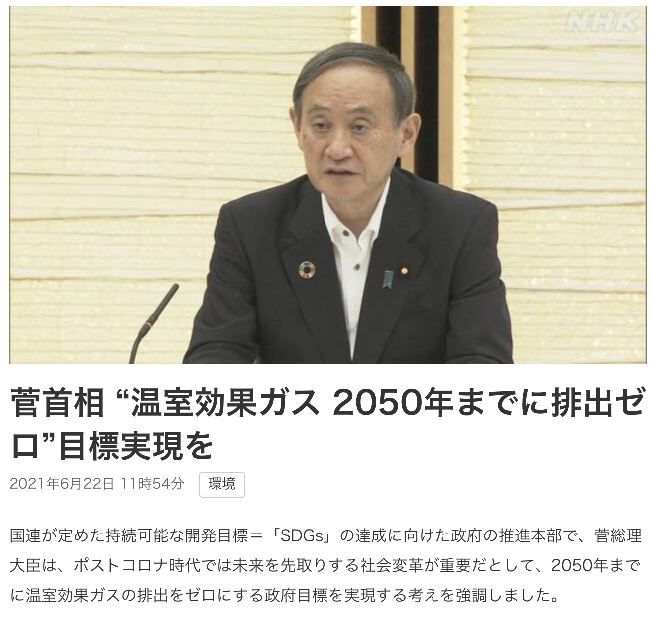菅主相"温室効果ガス２０５０年までに排出ゼロ"目標実現を