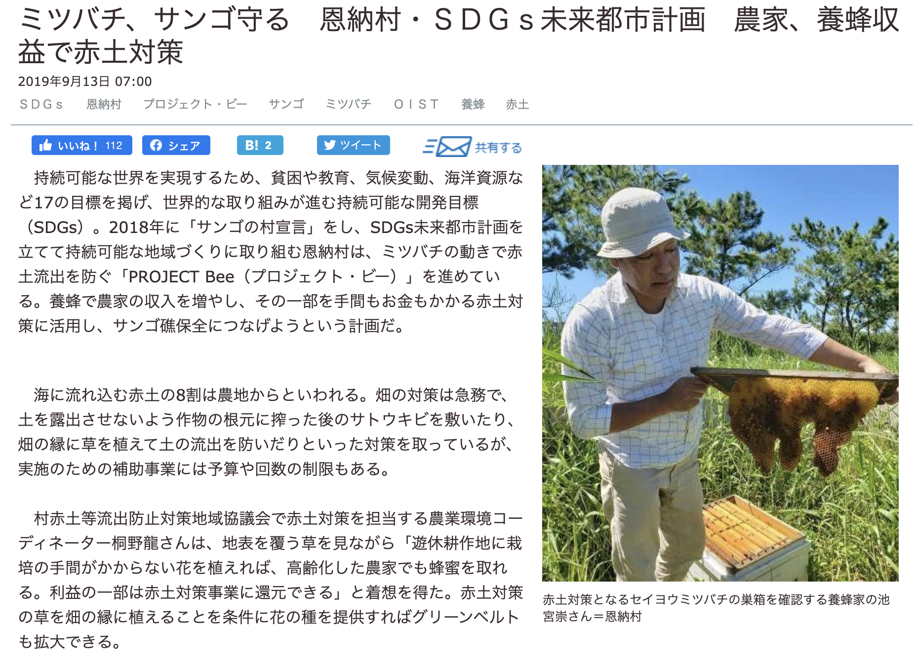 ミツバチ サンゴを守る 恩納村 Sdgs未来都市計画 農家 養蜂収益で赤土対策 トーラス株式会社